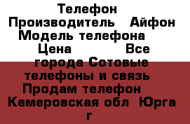 Телефон › Производитель ­ Айфон › Модель телефона ­ 4s › Цена ­ 7 500 - Все города Сотовые телефоны и связь » Продам телефон   . Кемеровская обл.,Юрга г.